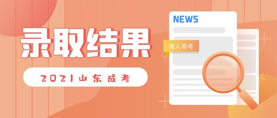 成考錄取結(jié)果