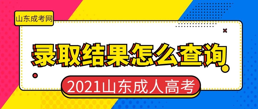 錄取結(jié)果