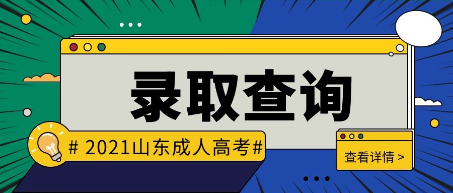 成考錄取查詢