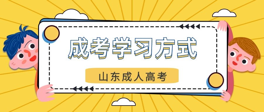 山東成人高考學(xué)習(xí)方式