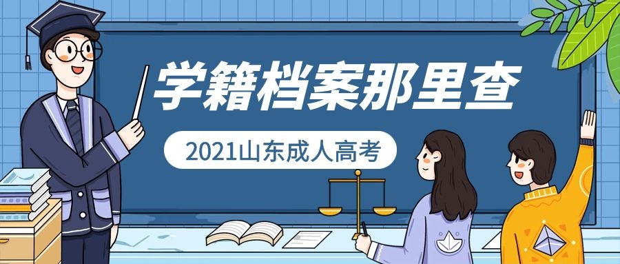 成考學(xué)籍檔案