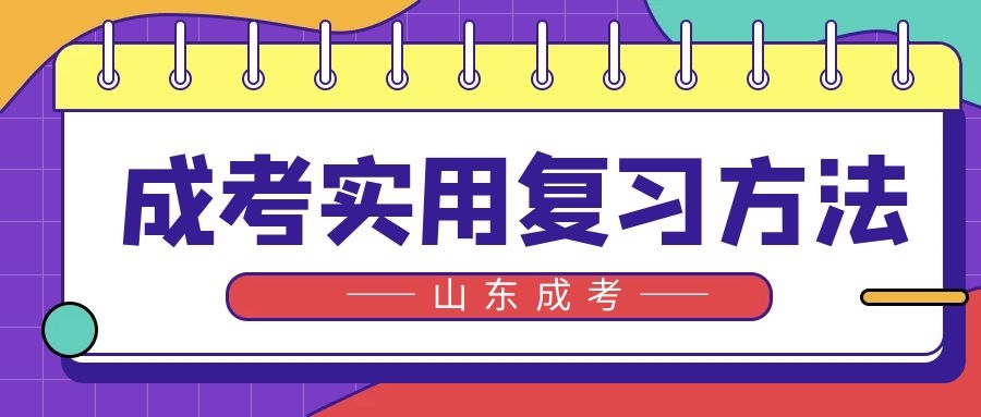 成考復習法