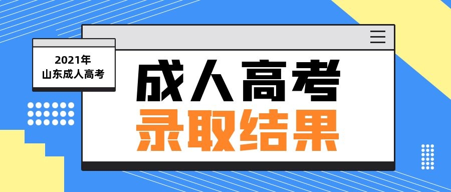 成考錄取結果