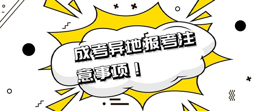 成考異地·報(bào)考