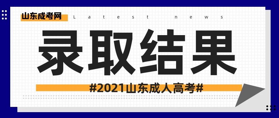 成考錄取結果
