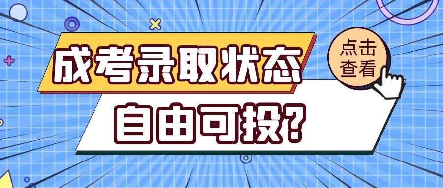 成考錄取狀態