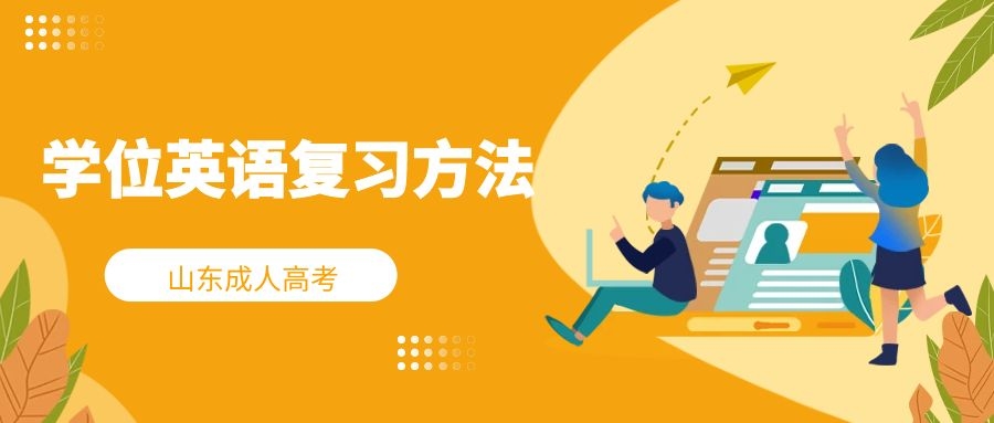 學位英語復習方法
