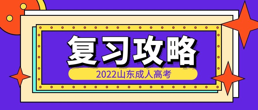 成考復習攻略