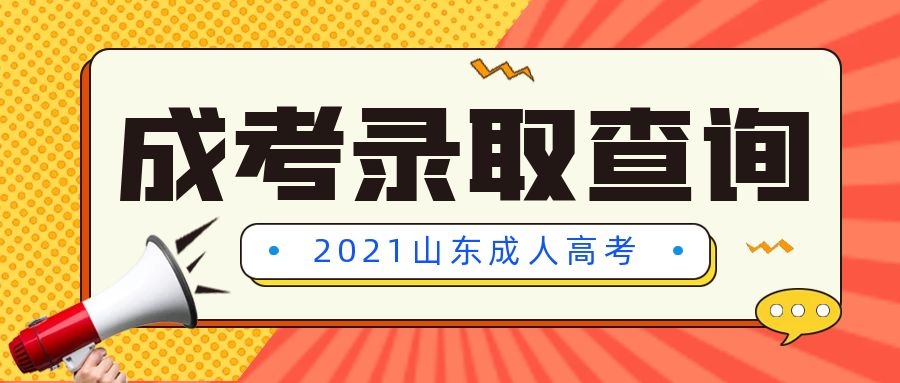 成考錄取查詢
