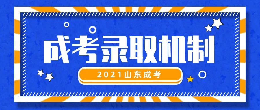 成考錄取機制