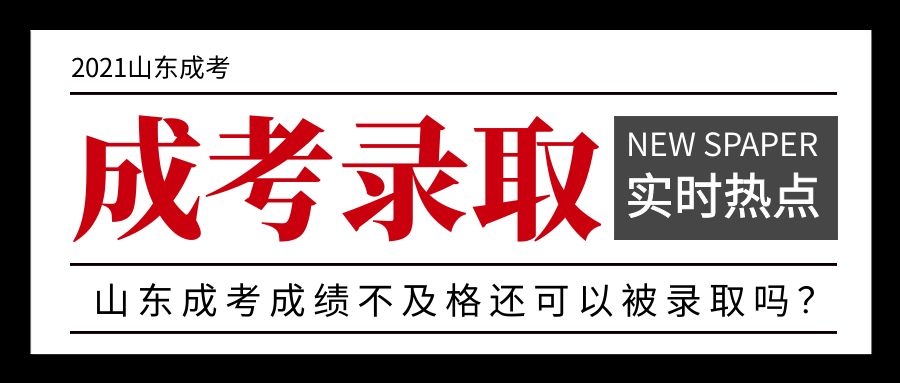 成考錄取