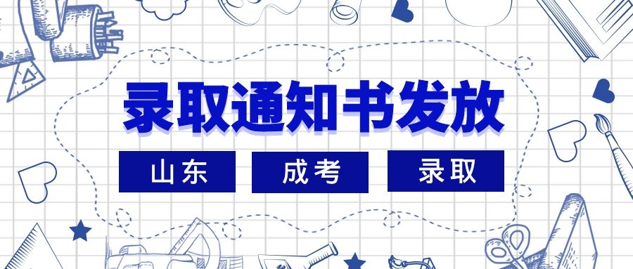 成考錄取通知書
