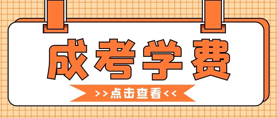 成考學費
