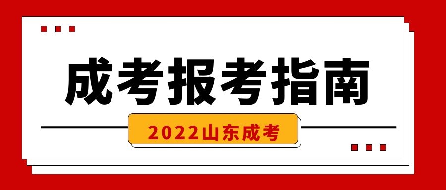 成考報考指南