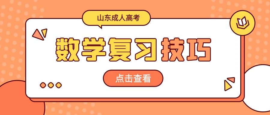 成考數學學習方式