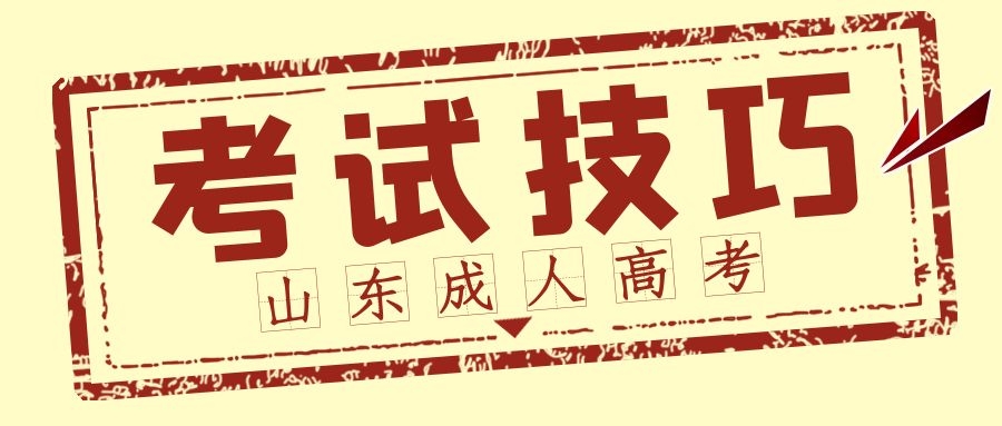 成考答題技巧