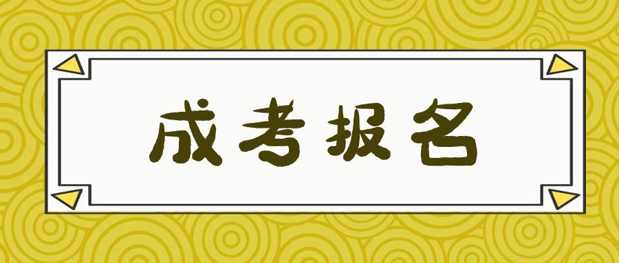 成考報名時間