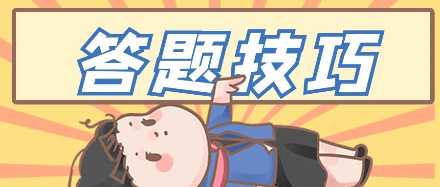 成考答題技巧