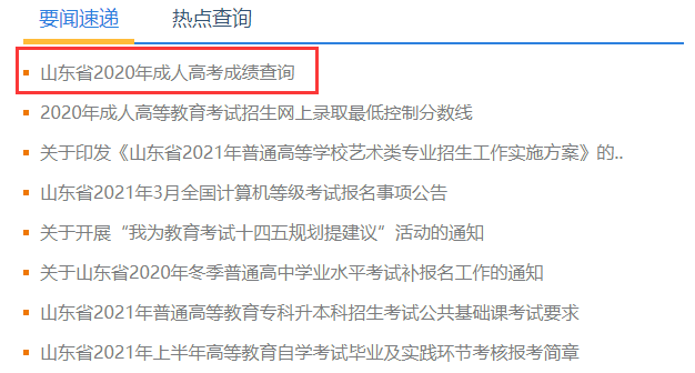 2021年山東成考成績查詢流程