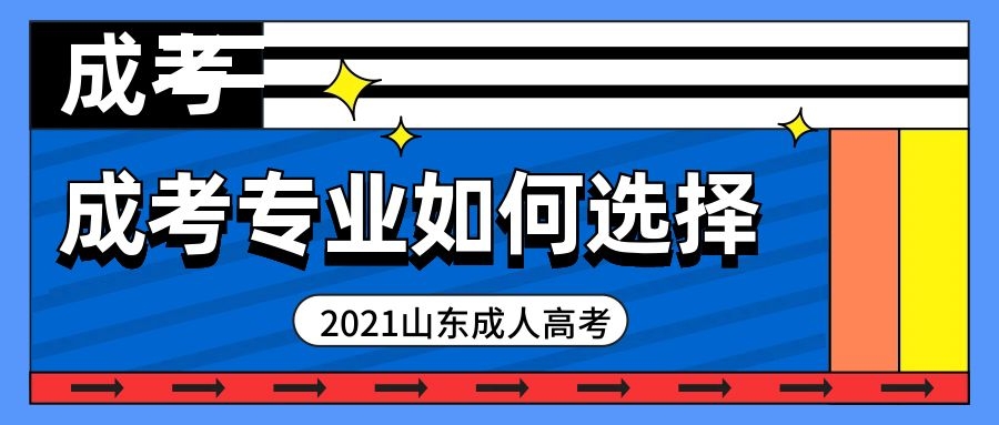 成考專業選擇