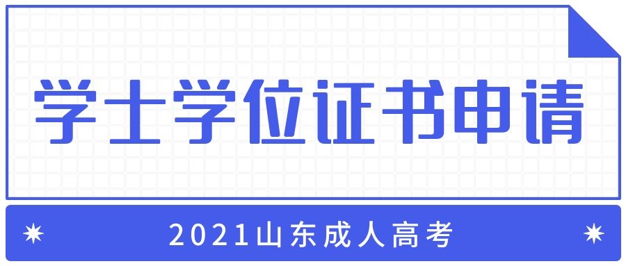 成考學士學位