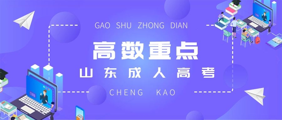 成考數學復習重點