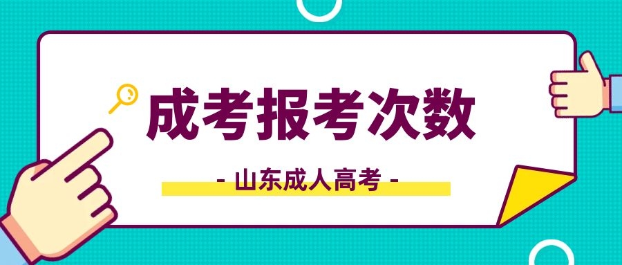 成考報考次數
