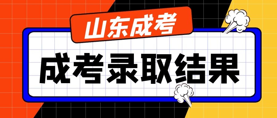 成考錄取結(jié)果
