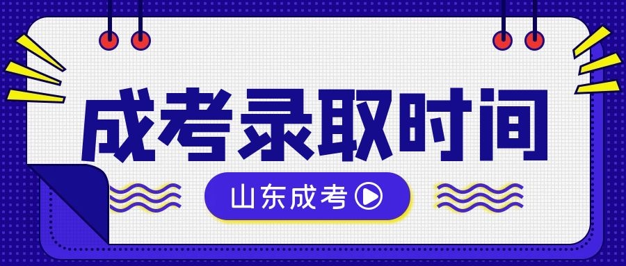 成考錄取時間