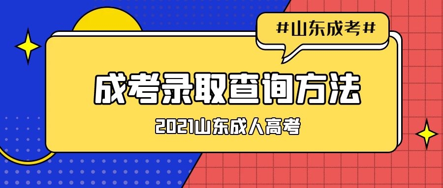 成考錄取查詢方法