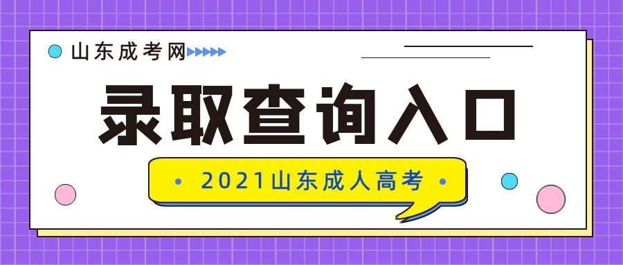 成考錄取查詢