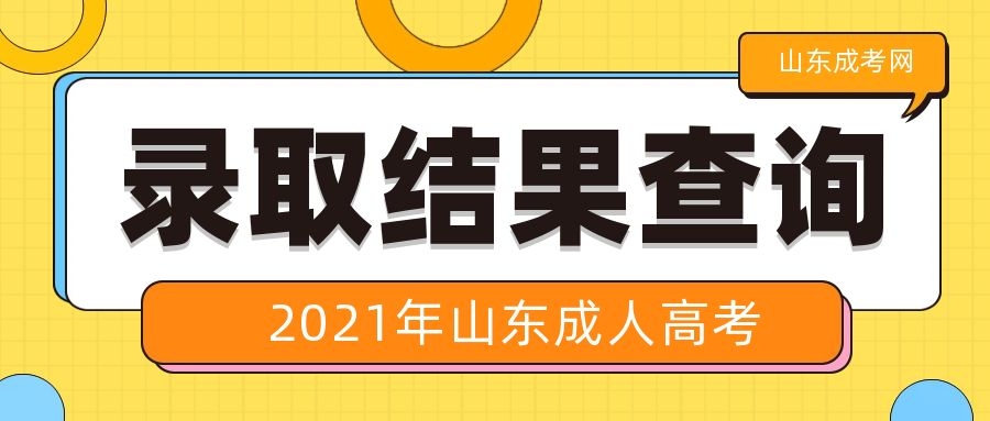 成考錄取結果