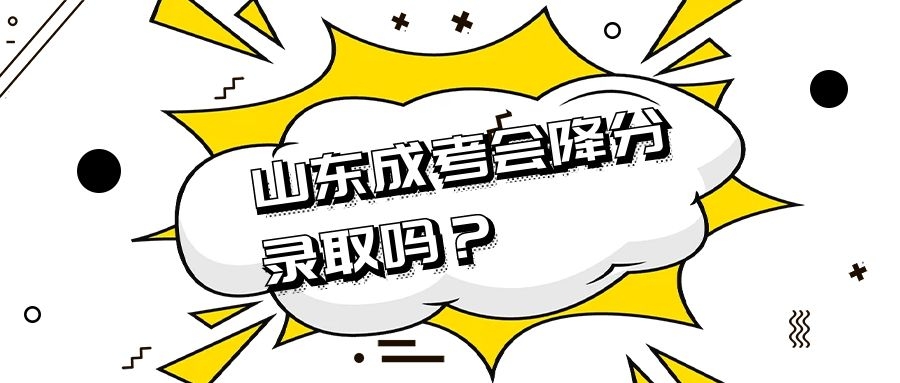 成考降分錄取