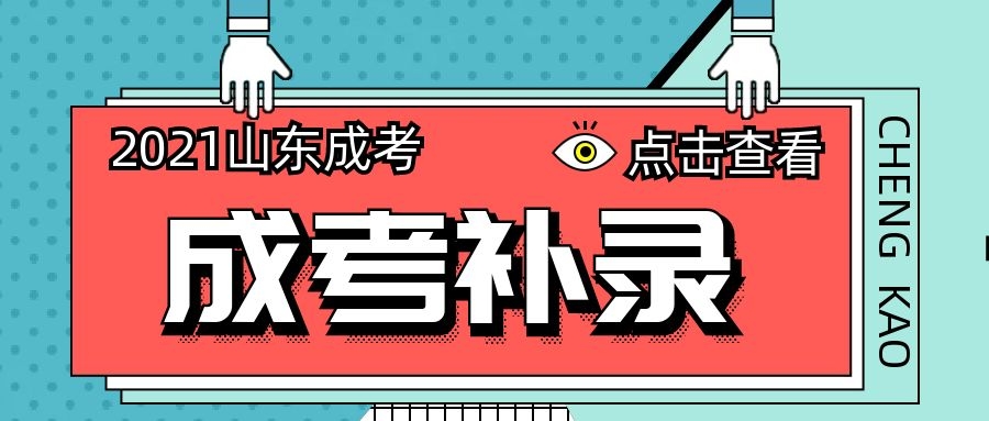 成考補錄