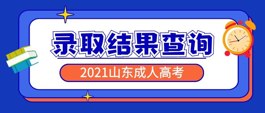 成考錄取結果