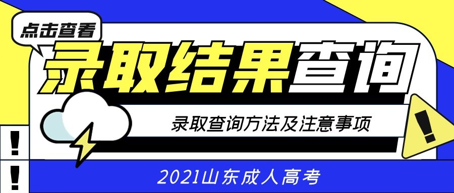 成考錄取查詢注意事項