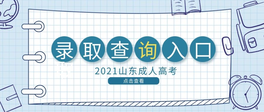 成考錄取查詢入口