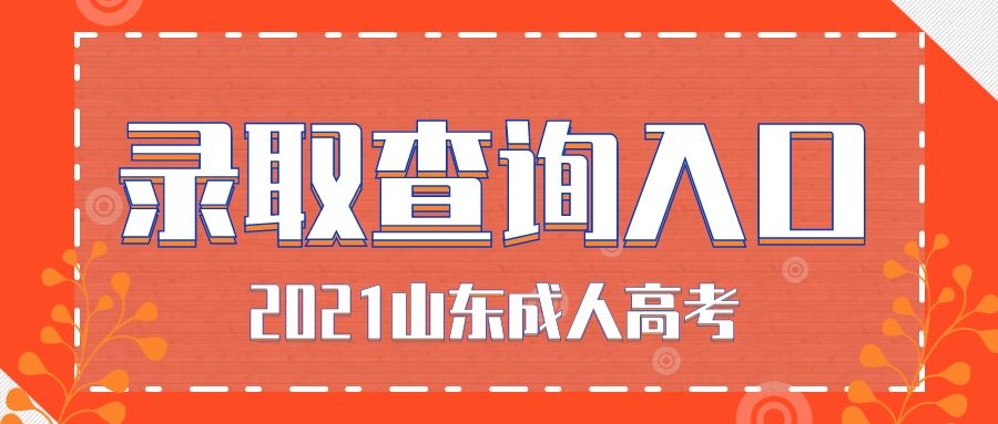 成考錄取查詢?nèi)肟? height=