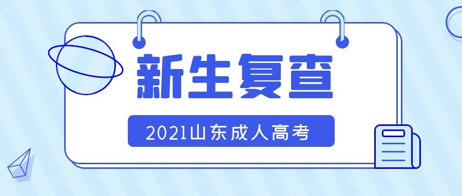 成考新生復(fù)查