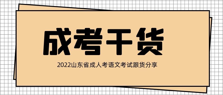 成考干貨分享
