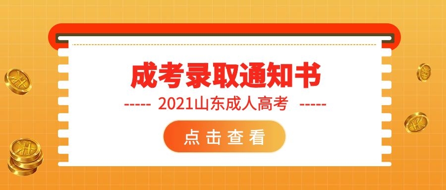 成考錄取通知書