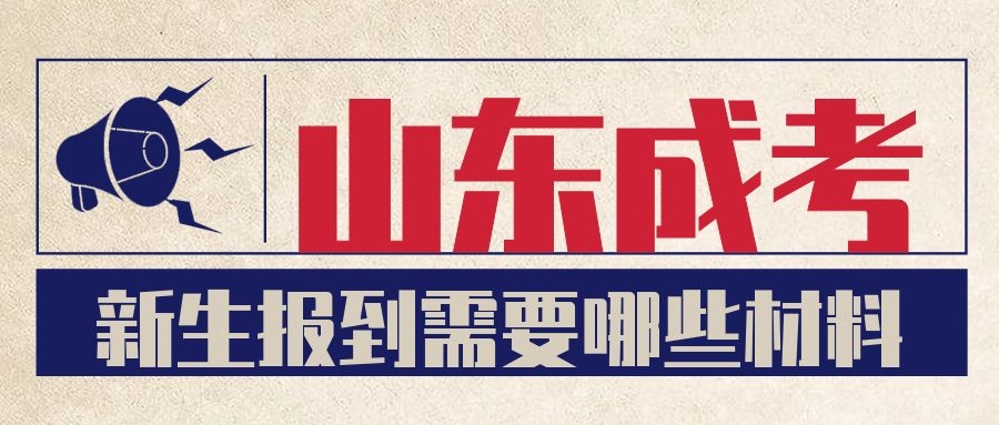成考新生報到