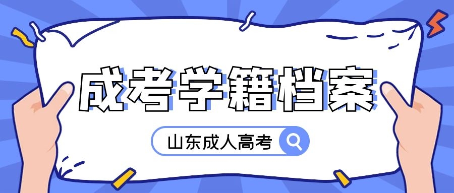 成考學籍檔案