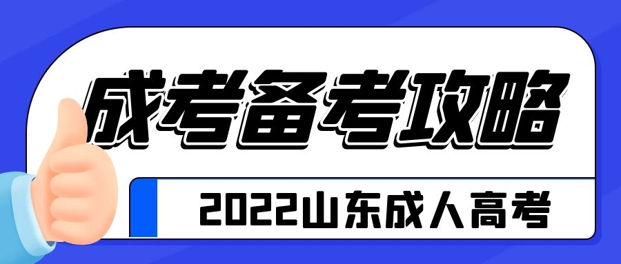 成考備考攻略