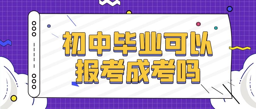 成考報考條件