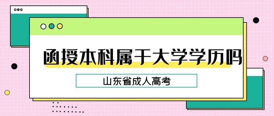 山東成考學歷