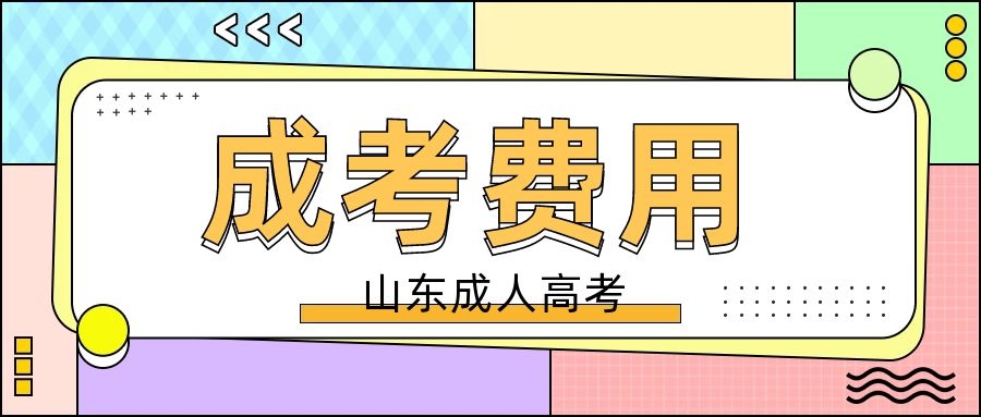 成考學費