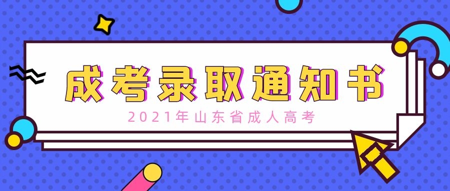 成考錄取通知書