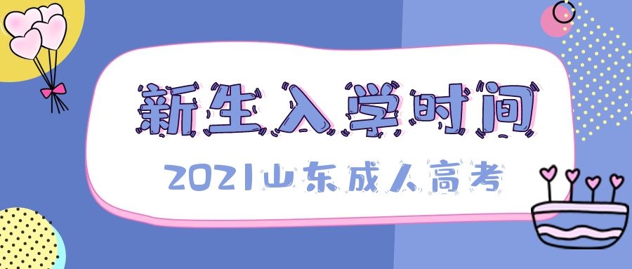 成考入學時間