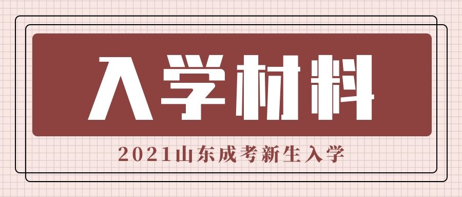 成考新生入學材料